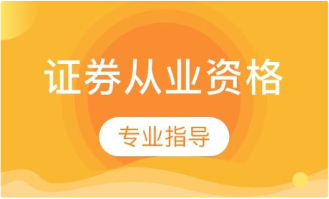 证券从业资格证难吗(证券从业资格考试难吗好不好过)-第1张图片-科灵网