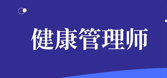 健康管理师证书可以从事哪些行业(健康管理师证书有用吗能赚钱吗)-第1张图片-科灵网