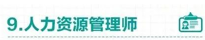 金融哪些证书含金量高(金融类的证书有哪些含金量高的)-第10张图片-科灵网