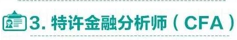 金融哪些证书含金量高(金融类的证书有哪些含金量高的)-第4张图片-科灵网