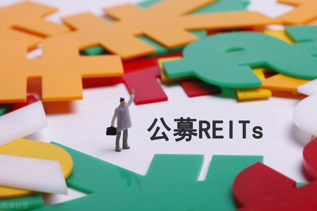 reits基金发行价(reits基金有哪些要发行)-第1张图片-科灵网