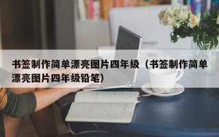 书签制作简单漂亮图片四年级（书签制作简单漂亮图片四年级铅笔）