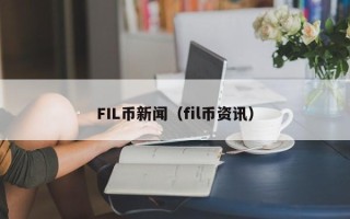 FIL币新闻（fil币资讯）