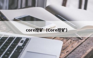 core挖矿（Core挖矿）