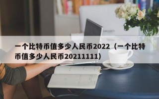 一个比特币值多少人民币2022（一个比特币值多少人民币20211111）