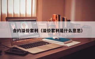 合约溢价套利（溢价套利是什么意思）