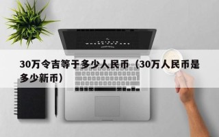 30万令吉等于多少人民币（30万人民币是多少新币）