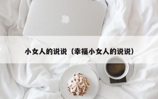 小女人的说说（幸福小女人的说说）