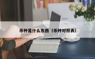 币种是什么东西（币种对照表）