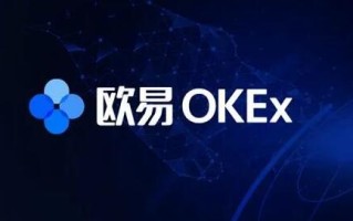 欧义交易app中文版 okx区块链交易所下载