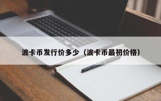 波卡币发行价多少（波卡币最初价格）