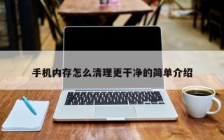 手机内存怎么清理更干净的简单介绍