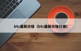 btc最新价格（btc最新价格行情）