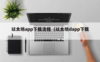 以太坊app下载流程（以太坊dapp下载）