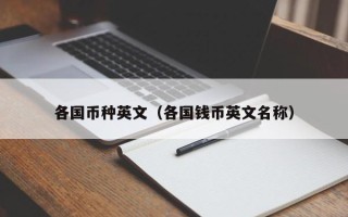 各国币种英文（各国钱币英文名称）