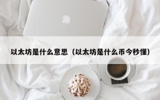 以太坊是什么意思（以太坊是什么币今秒懂）