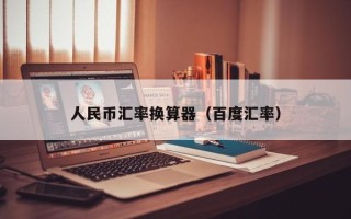 人民币汇率换算器（百度汇率）