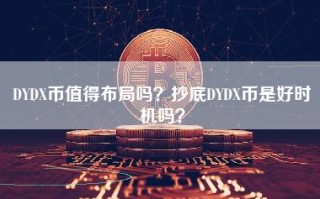 DYDX币值得布局吗？抄底DYDX币是好时机吗？