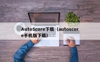 AutoScore下载（autoscore手机版下载）