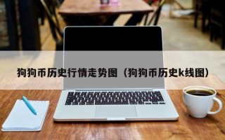 狗狗币历史行情走势图（狗狗币历史k线图）