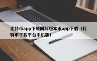 比特币app下载国际版本币app下载（比特币下载平台手机版）