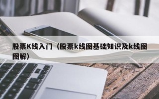 股票K线入门（股票k线图基础知识及k线图图解）