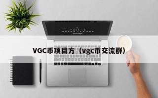 VGC币项目方（vgc币交流群）