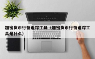 加密货币行情追踪工具（加密货币行情追踪工具是什么）