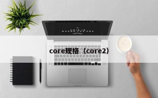 core规格（core2）