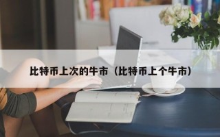 比特币上次的牛市（比特币上个牛市）