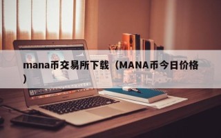 mana币交易所下载（MANA币今日价格）