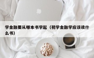 学金融要从哪本书学起（初学金融学应该读什么书）