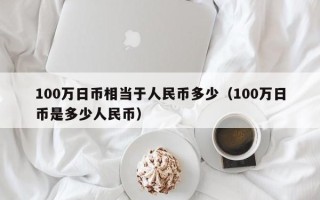 100万日币相当于人民币多少（100万日币是多少人民币）