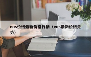 eos价格最新价格行情（eos最新价格走势）