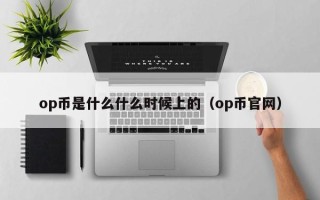 op币是什么什么时候上的（op币官网）