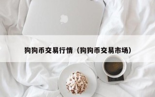 狗狗币交易行情（狗狗币交易市场）