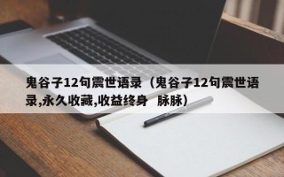 鬼谷子12句震世语录（鬼谷子12句震世语录,永久收藏,收益终身  脉脉）