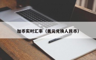 加币实时汇率（美元兑换人民币）