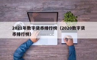 2021年数字货币排行榜（2020数字货币排行榜）