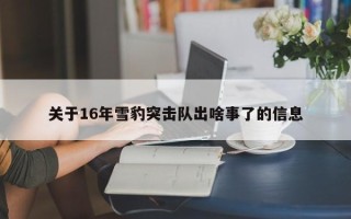 关于16年雪豹突击队出啥事了的信息