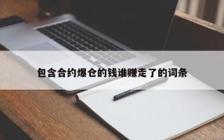 包含合约爆仓的钱谁赚走了的词条