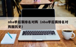 nba季后赛排名对阵（nba季后赛排名对阵图历史）