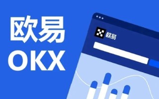 欧意怎么玩 欧意OKEX官方注册入口(教程)