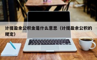 计提盈余公积金是什么意思（计提盈余公积的规定）