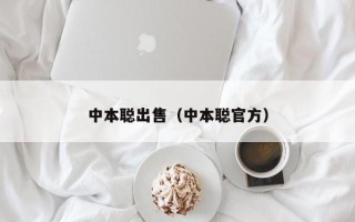 中本聪出售（中本聪官方）