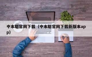 中本聪官网下载（中本聪官网下载新版本app）