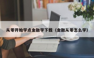 从零开始学点金融学下载（金融从零怎么学）