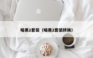 暗黑2套装（暗黑2套装转换）