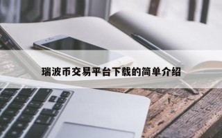 瑞波币交易平台下载的简单介绍