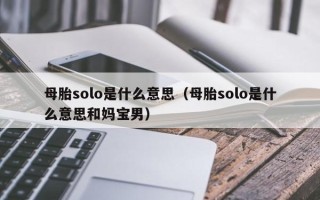 母胎solo是什么意思（母胎solo是什么意思和妈宝男）